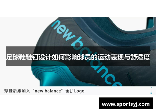 足球鞋鞋钉设计如何影响球员的运动表现与舒适度