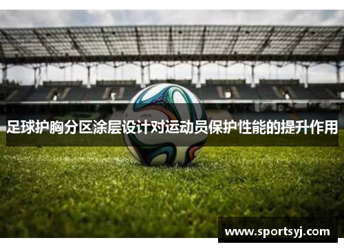 足球护胸分区涂层设计对运动员保护性能的提升作用