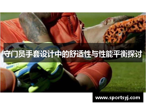 守门员手套设计中的舒适性与性能平衡探讨
